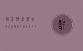 诉前财产保全裁定 送达（诉前保全裁定可以上诉吗）