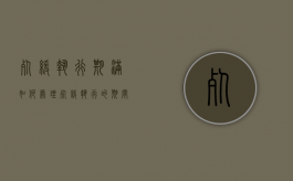 死缓执行期满如何处理（死缓执行的期间应当从什么起计算）