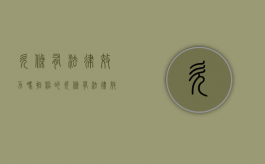 欠条有法律效力吗（拍照的欠条有法律效益吗）