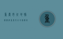 重庆市征地补偿标准（重庆市征地补偿安置办法）