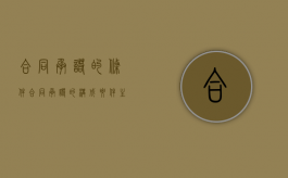 合同承诺的条件（合同承诺的构成要件主要有）