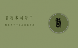 医疗事故的尸检报告多久能出来（医疗事故尸检后后续该怎么做）