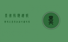 黑律师应遭报应吗？正义与法治的边界探讨