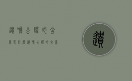 遗嘱公证的含义是什么（遗嘱公证的含义是什么意思）