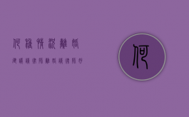 何种情况离婚建议请律师（离婚请律师好还是不请好）