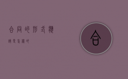 合同的形式应该是怎样的