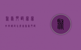 聚众斗殴罪罪轻辩护词怎么写（聚众斗殴罪罪轻辩护词怎么写范文图片）