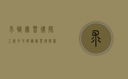 求职实习律师工资多少？揭秘实习律师薪资现状与影响因素