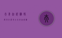夫妻起诉离婚都有什么理由（夫妻起诉离婚都有什么理由呢女方怎么办）