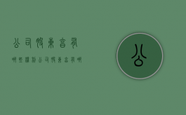 公司股东享有哪些权利（公司股东享有哪些权利和义务）