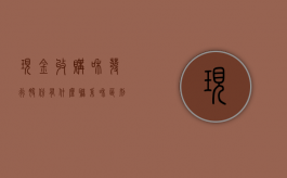 现金收购和发行股份有什么联系和区别吗（以发行股票和现金的方式收购是利好还是利空）