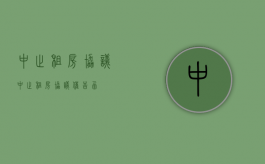 中止租房协议（中止租房协议催告函）