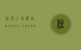 住宅土地使用权年限（住宅土地使用期限）