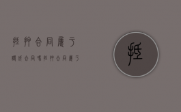 抵押合同属于诺成合同吗（抵押合同属于什么）