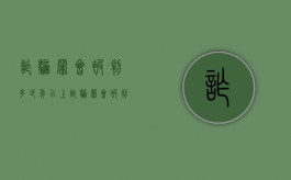 诈骗罪会被判多少年以上（诈骗罪会被判多少年刑期）