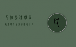 民法典债权人对担保人主张债权的方式有哪些（担保人要求债权人追债）