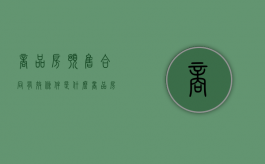 商品房预售合同有效条件是什么（商品房屋预售合同的规定）