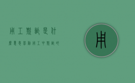 用工欺诈是什么意思,劳动用工中欺诈的界限有哪些（用工欺诈怎么办）