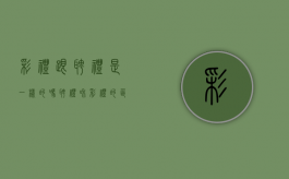 彩礼跟聘礼是一样的吗（聘礼和彩礼的区别有法律责任吗为什么）