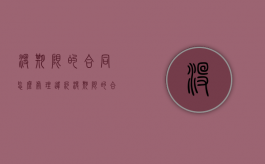 没期限的合同怎么处理违约（没期限的合同怎么处理好）