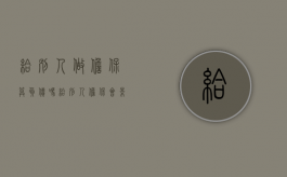 给别人做担保算负债吗（给别人担保会影响自己贷款吗）