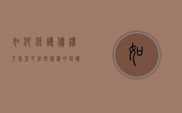 如何保护债权人利益（民法对债权的保护）