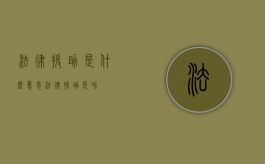 法律援助是什么意思？（法律援助是啥）