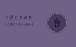 合伙合同违约金（合伙违约协议法律法规）
