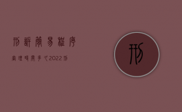 刑诉简易程序审理时间多久（2022刑诉简易程序审理期限是多久）