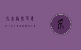 张家港律师费用多少？详细解析律师收费标准与影响因素