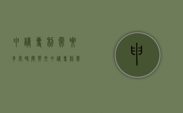 申请专利需要多长时间英文（申请专利需要多长时间英文翻译）