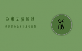 利用互联网传播淫秽物品牟利罪的处罚是怎么样的（利用互联网传授犯罪方法的行为方式不包括）