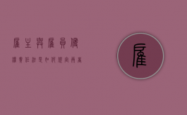 雇主与雇员侵权责任法是如何规定两者责任的（雇主责任和侵权能双赔么）