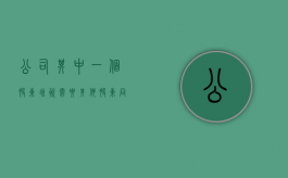 公司其中一个股东增资需要其他股东同意吗（股东增资的法律规定）