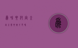 为啥要付定金（定金需要按手印吗）