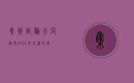 集资诈骗合同无效2022是怎样的（集资合同诈骗特点）