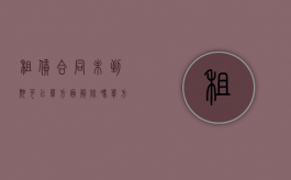 租赁合同未到期可以单方面解除吗（单方解除合同,是否能产生解除合同的效果）