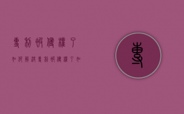 专利被侵权了如何解决（专利被侵权了如何解决问题）