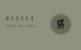 购房签约注意哪些问题五类合同陷阱需多加注意（买房什么叫签约）