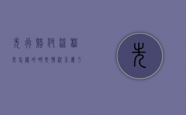先行赔付流程是怎样的,哪些情况不属于赔付范围（先行赔付原则）