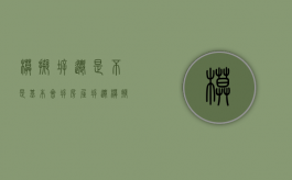 模拟拆迁是不是基本会拆（房屋拆迁模拟器）