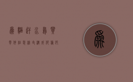 为驱赶水鸟买零件组装枪支构成何种犯罪（驱逐鸟的办法）