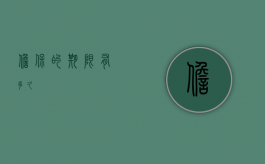 担保的期限有多久