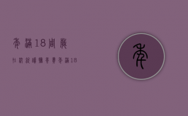 年满18周岁在校就读抚养费（年满18周岁还在上学的抚养）