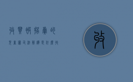 收买被拐卖的儿童罪司法解释是什么（收买被拐卖儿童罪量刑标准2021）