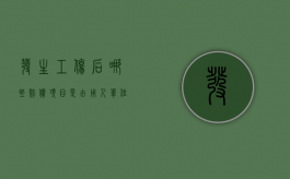 发生工伤后,哪些赔偿项目是由用人单位支付的?（工伤哪些是用人单位赔偿）