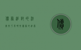 债务追讨的法律技巧有哪些（债务的追索期限规定）