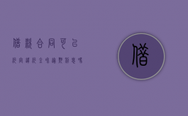 借款合同可以约定违约金和逾期利息吗（借款是否可以约定违约金）