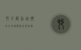 村干部私自挪用征地补偿款，怎么维权