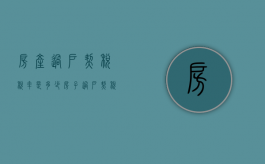 房产过户契税税率是多少（房子过户契税多少）